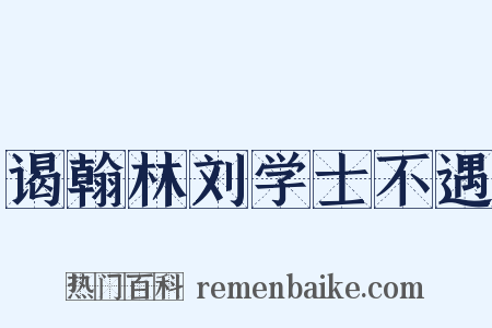 谒翰林刘学士不遇是什么意思的图片